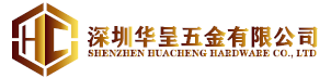深圳華呈五金有限公司（廣東銘晨）-官方網(wǎng)站