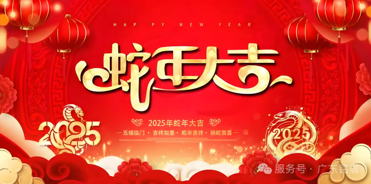 蛟龍辭舊歲，靈蛇迎新春：2025新年快樂
